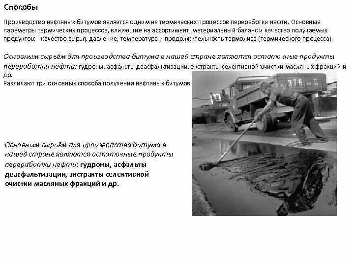 Битум определение. Способы изготовления битума. способы получения битумов. сырье для производства битумов. основные свойства нефтяных битумов.