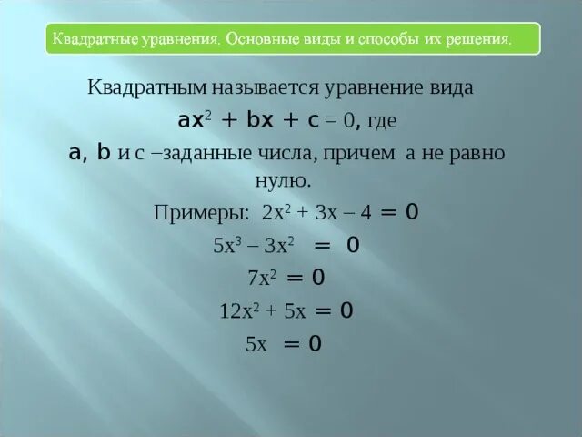 5 x 3 ax 1. Квадратное уравнение ax2+BX+C 0. Решение квадратных уравнений b/2. Решение квадратных уравнений a+b+c 0. Квадратные уравнения примеры.