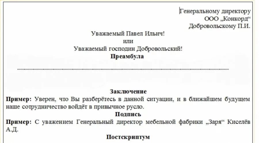 Уважаемые господа в письме. Как правильно написать деловое письмо образец. Как правильно написать деловое письмо с обращением образец. Как правильно написать официальное письмо образец. Как правильно написать деловое письмо начальнику.