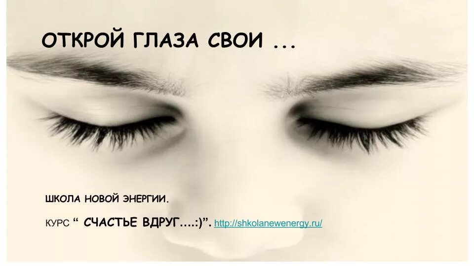 Не хочу открывать глаза. Открой глаза. Откройте глаза. Раскрыть глаза. Открылись глаза.