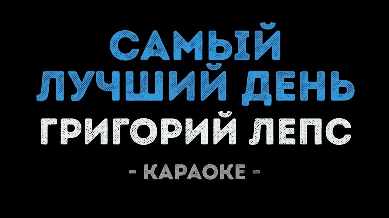 Караоке лепса со словами. Самый лучший день караоке. Караоке Лепс самый лучший. Караоке Лепс самый лучший день. Караоке самый лучший день караоке.