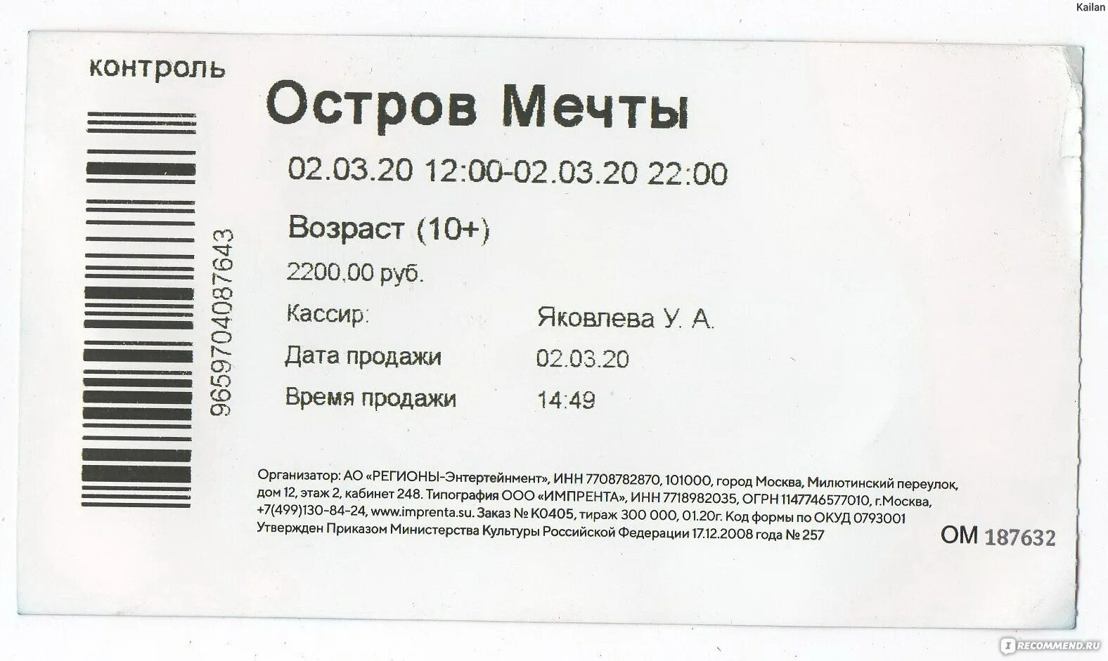 Остров мечты билеты. Остров мечты б. Билет на аттракцион. Билет в парк развлечений.