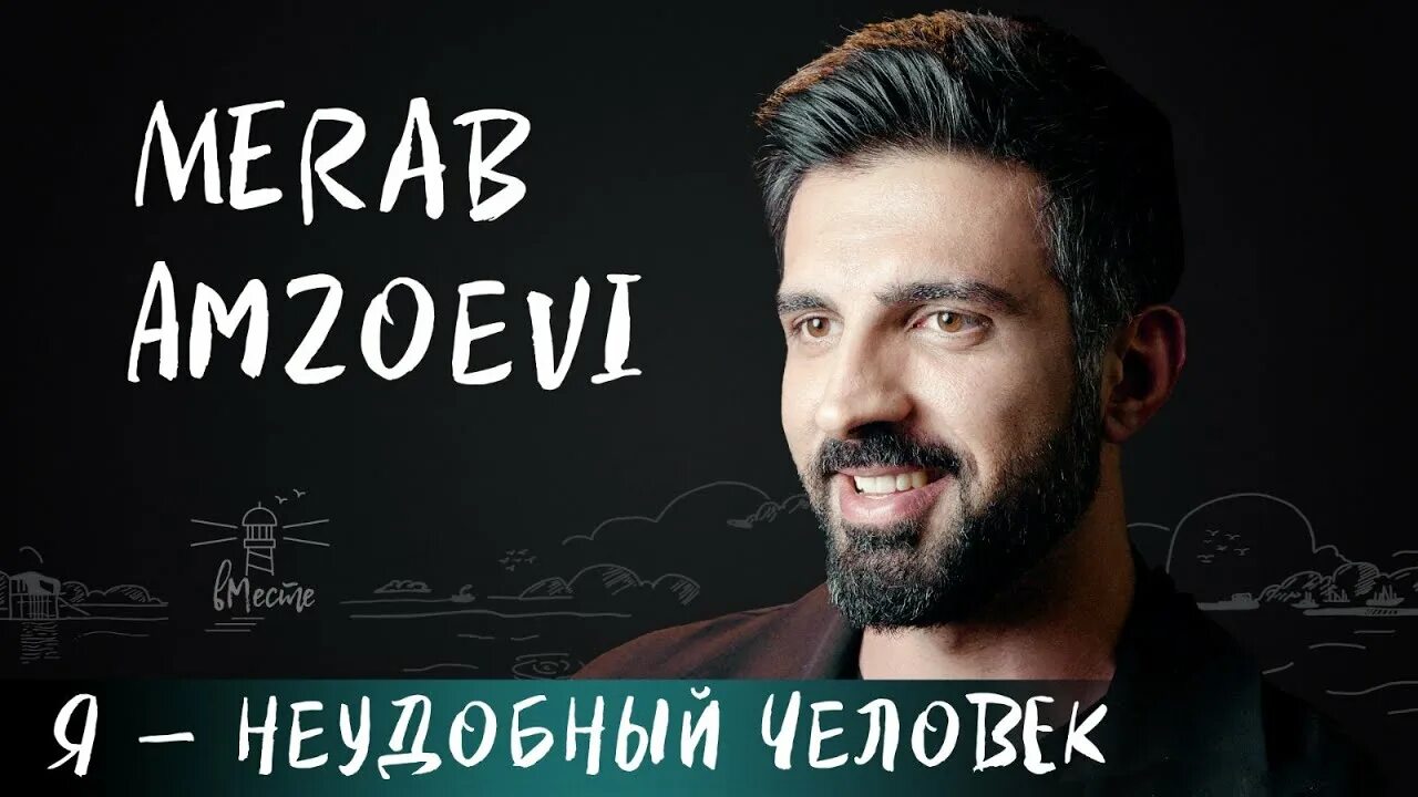 Merab amzoevi концерт. Мираб Амзоеви. Merab Amzoevi концерт СПБ. Merab Amzoevi биография.