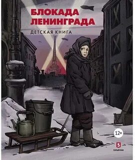 Блокада ленинграда книги