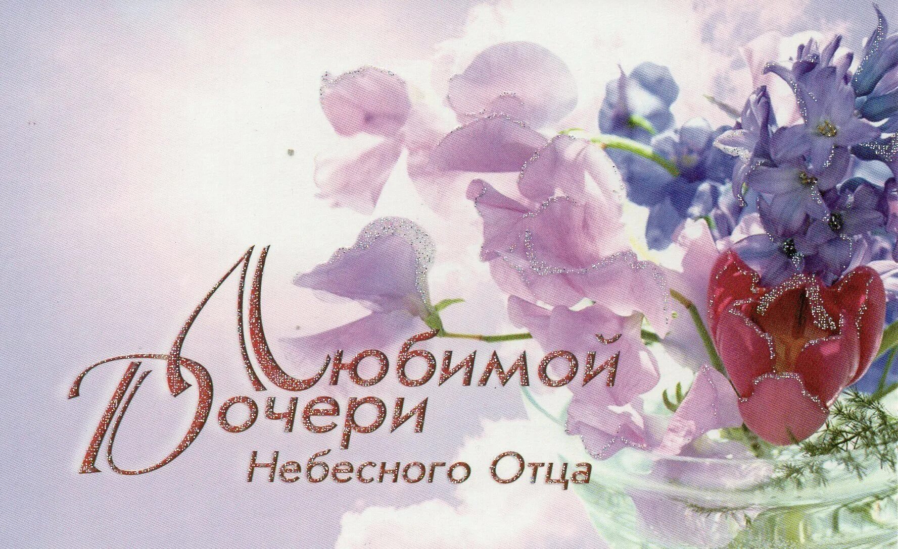 Прздравлегиемаме с днем рождения. Христианские поздравления дочери от мамы. Христианские поздравления с днём рождения дочери от мамы. Христианское поздравление с рождением дочери. Христианские поздравления дочери от мамы.