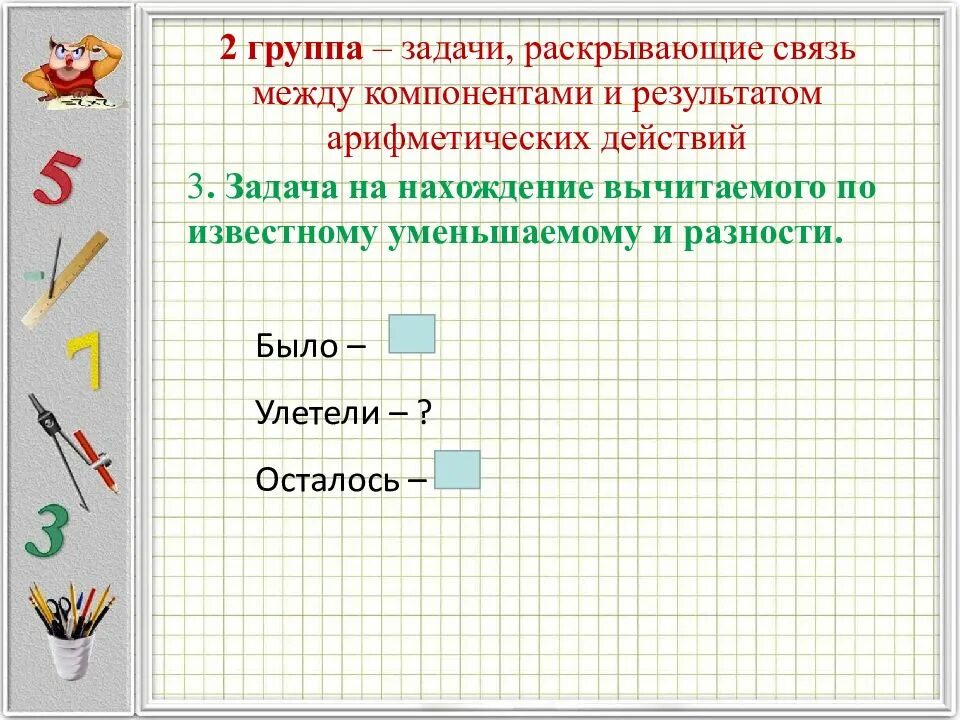 Между компонентами и результатами действий. Классификация простых задач. Связь между компонентами и результатами арифметических действий. Взаимосвязь результатов и компонентов арифметических действий. Классификация простых арифметических задач.