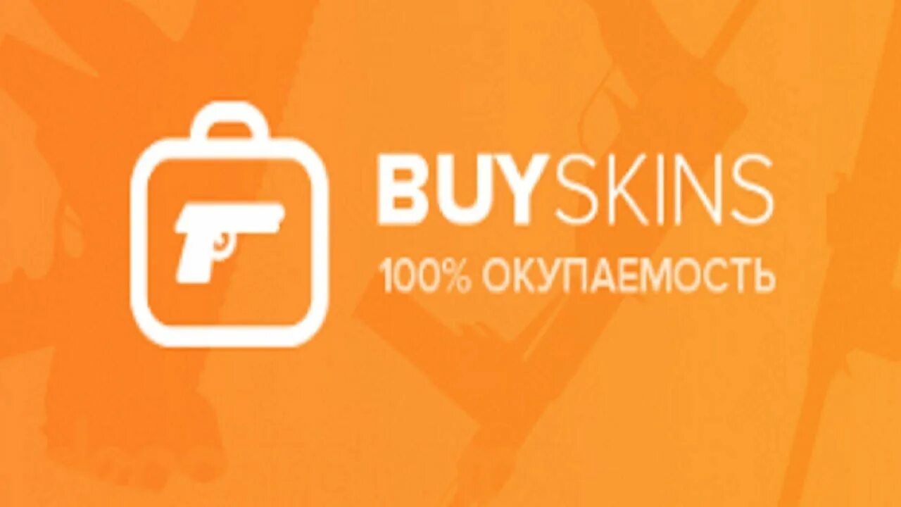 Buyskins ru. Байскинс. Бай скин. Boyskinz. Окупать.