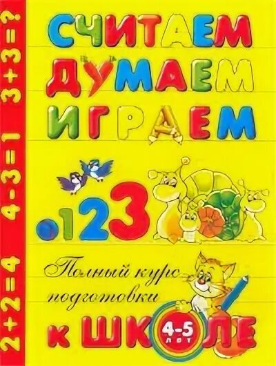 Читай считай думай. Олма считаем думаем играем 3 4 года.