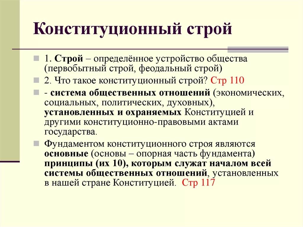 Конституционный устрои. Фактический Конституционный Строй это. Что определяет Конституционный Строй. Основы конституционного строя.