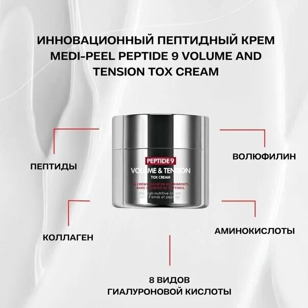 Medi peel peptide 9 volume tox отзывы. Medi Peel Peptide 9 крем инновационный Матриксил с пептидами Volume Tox. Крем Volume s tension peptide9. Medi-Peel Peptide 9 Volume and tension Tox Cream (50g) инновационный крем с Матриксил 3000. Крем Medi Peel Volume Tox.