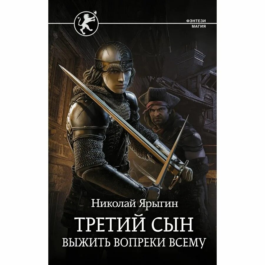 Выжить вопреки всему Ярыгин. Ярыгин н. м. третий сын : выжить вопреки всему. Вопреки всему книга. Читать книги николая ярыгина