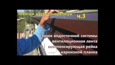 Компенсирующая рейка под металлочерепицу