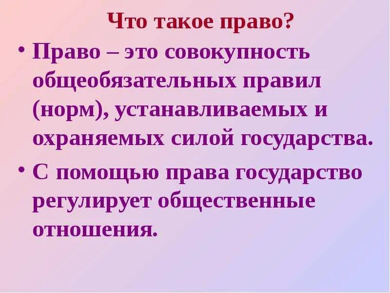 Право. Пав это. Право совокупность общеобязательных правил поведения