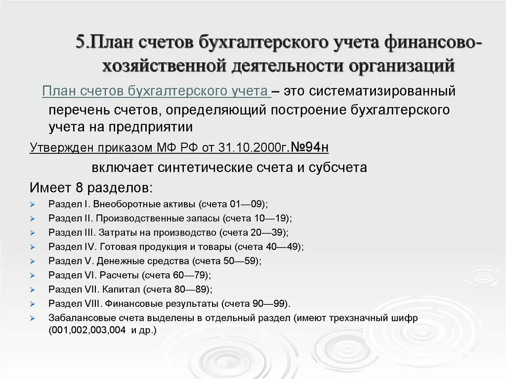 Сколько счетов в плане счетов. План счетов финансово-хозяйственной деятельности организации. План счетов бухгалтерского учета организации. План счетов бухучета финансово хозяйственной деятельности. План счётов бухгалтерского учёта.