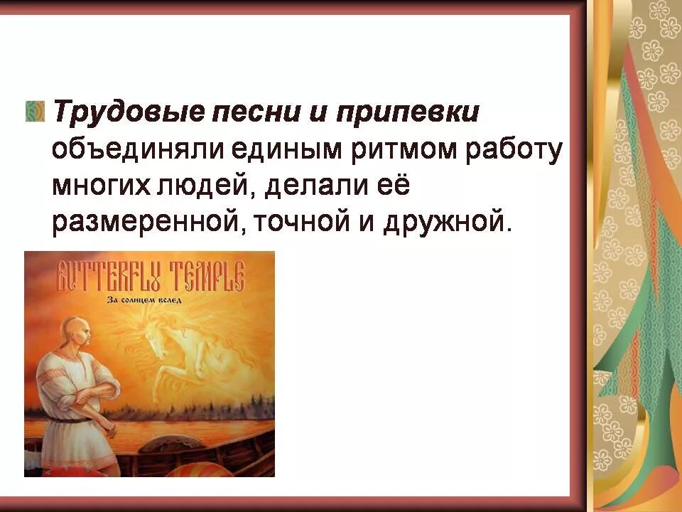 Трудовые песни русского. Трудовые песни. Жанры народных песен трудовые. Трудовые припевки и песни. Трудовая народная песня.