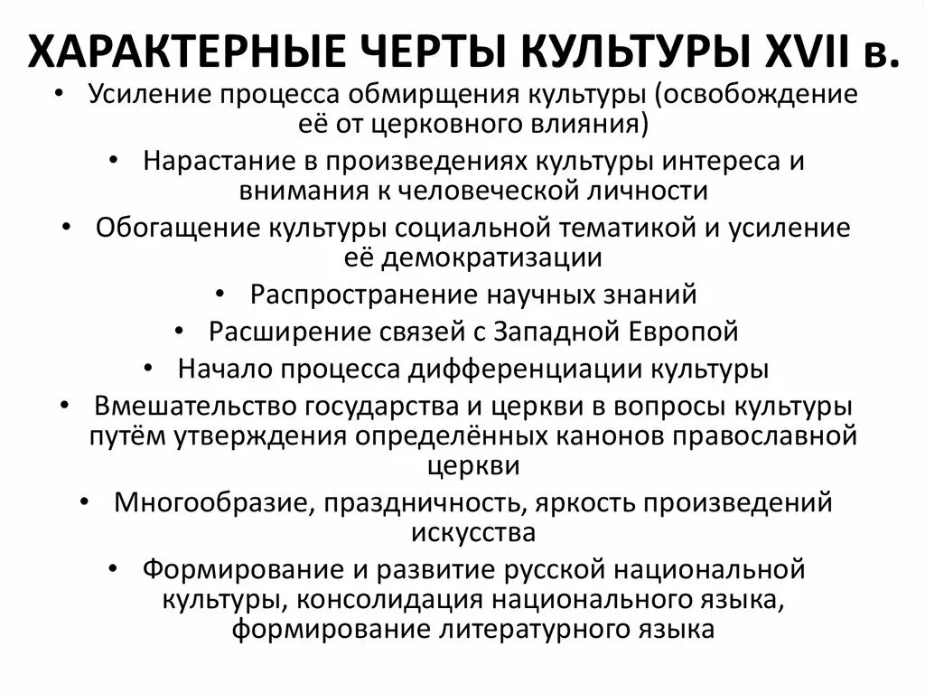 Особенности культуры 17 века в России. Общие черты культуры России 17 века. Характерные черты культуры России 17 века. Культура 17 века характеристика. Черта характеризующая науку