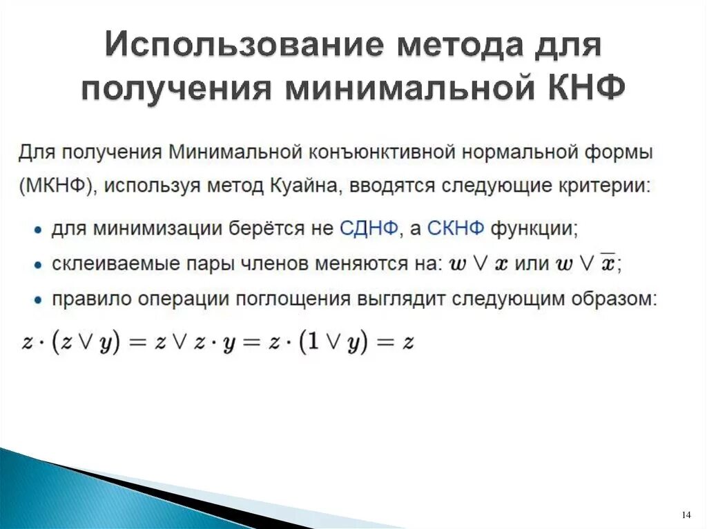 Получить минимальный можно с. Операция поглощения. Метод Куайна. Получения минимальной КНФ. Способ поглощения Информатика.