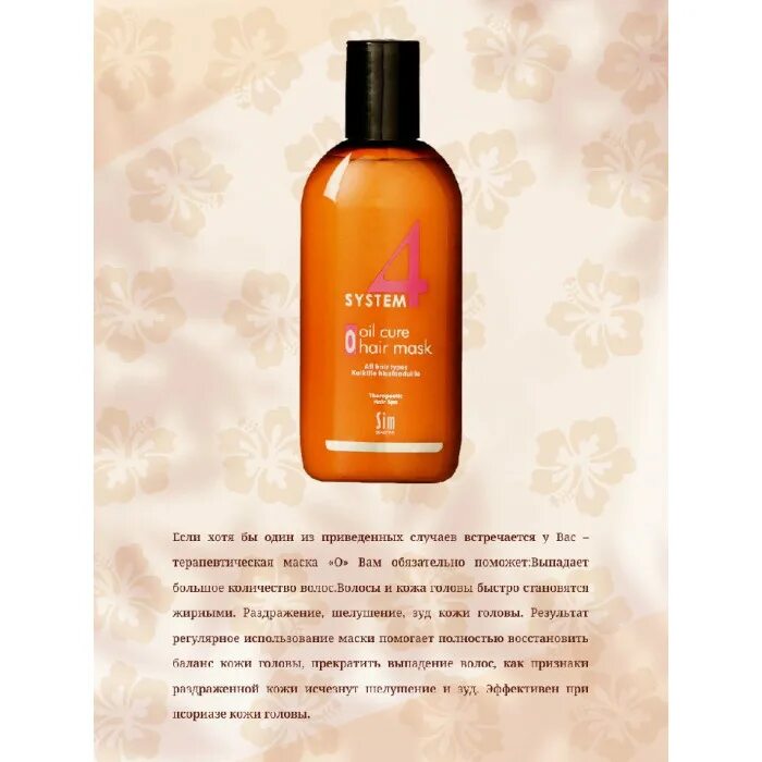 System 4 oil mask. System4 oil cure hair mask. маска для волос 4 system. system 4 терапевтическая маска о. маска - пилинг oil cure system 4.