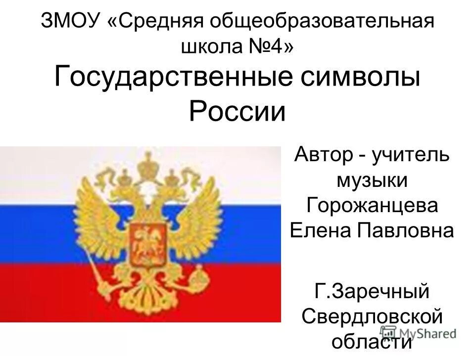 Музыка символ россии