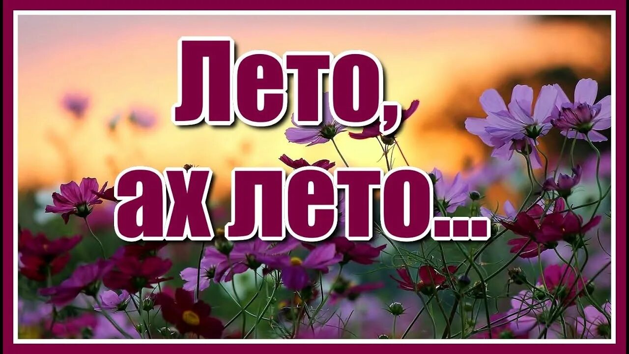 Лето Ах лето. Надпись лето Ах лето. Лето Ах лето лето звездное будь со мной. Лето картинки с надписью.