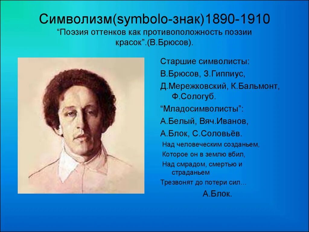 Бальмонт литературное течение. Символизм в поэзии. Символизм стихотворения. Блок поэзия серебряного века. Поэзия русского символизма.