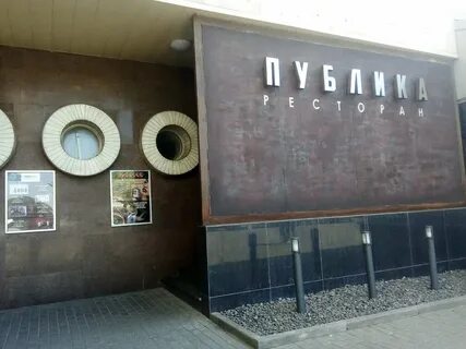Ресторан публика