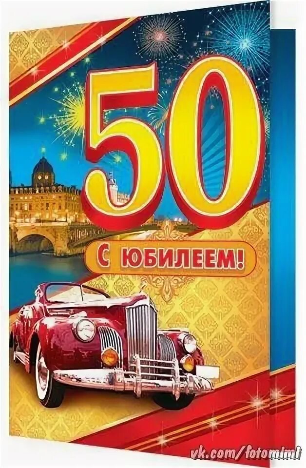 Поздравление андрею 50 лет. С юбилеем 50. с юбилеем 50 лет. открытка с юбилеем 50 лет мужчине. с юбилеем 50 лет мужику.