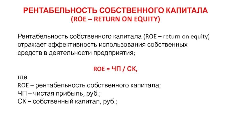 Рентабельность вложений собственных средств формула. Рентабельность собственных средств формула. Чистая рентабельность собственных средств. Рентабельность собственного капитала (Roe).