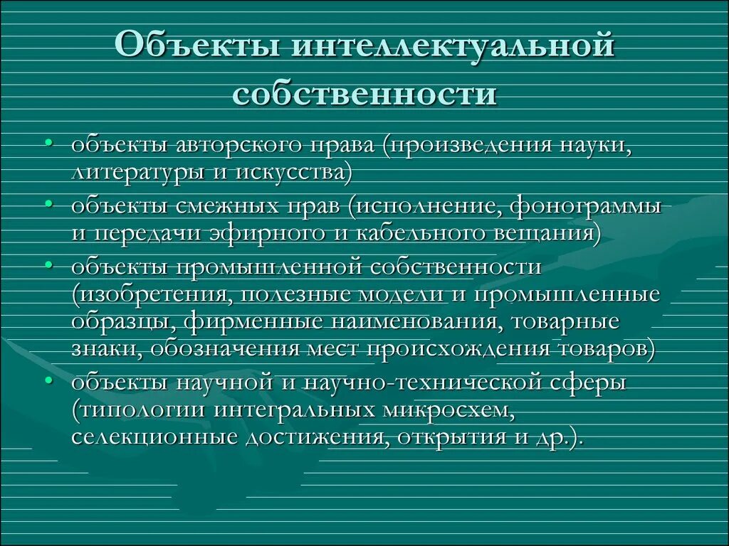 Охрана интеллектуальной деятельности. Объекты интеллектуальной собственности. Защита объектов интеллектуальной собственности. Объекты интеллектуальных прав. Охрана объектов интеллектуальной собственности.