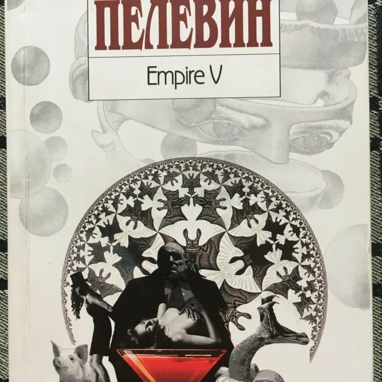 Пелевин Ампир v книга. Empire v книга книги Виктора Пелевина.