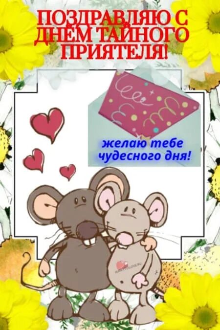 День тайного приятеля 11 января картинки. День тайного приятеля 11 января картинки. День тайной дружбы. День тайного приятеля 11 января поздравления. День тайного приятеля 11 января картинки с надписями.