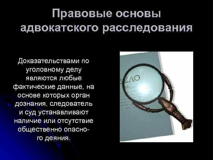 Любые фактические данные. Правовая основа адвокатского расследования. Адвокатское расследование в уголовном процессе. План адвокатского расследования. Адвокатское расследование картинки.