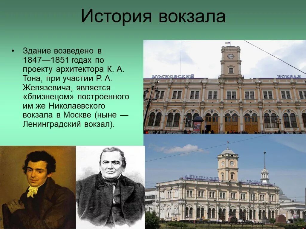 Архитектор 9 класс. Николаевский вокзал в Москве Архитектор. Здание Московского вокзала (арх. к. а. тон, 1851). Николаевский вокзал в Москве (1844-1851), Архитектор Константин тон. 1851 Год Николаевский вокзал в Москве