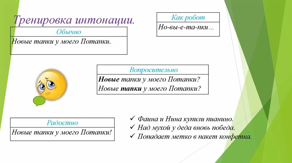 Обратите внимание на интонацию стихотворения. Упражнения на интонацию. Упражнение Интонация для тренинга. Тапки потапки. Упражнение на интонационную выразительность.