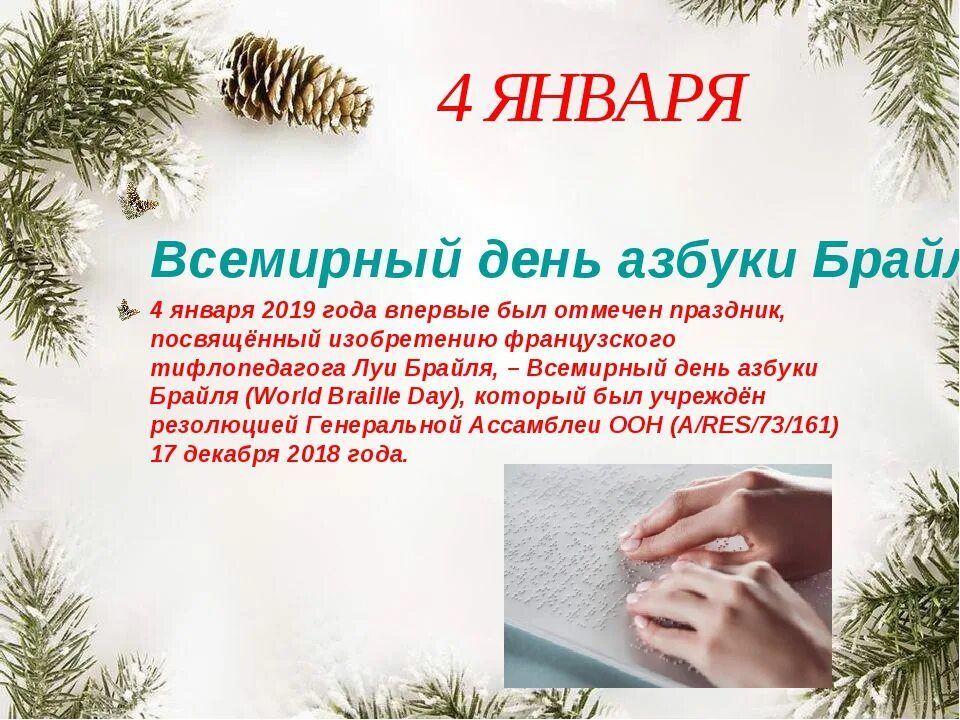 5 января день чего. Всемирный день азбуки брайля. 4 января день азбуки брайля. 4 января всемирный день. всемирный день азбуки.