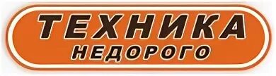 Интернет магазин дешевой техники. Техника дешевле. Техника недорого. Недорого.