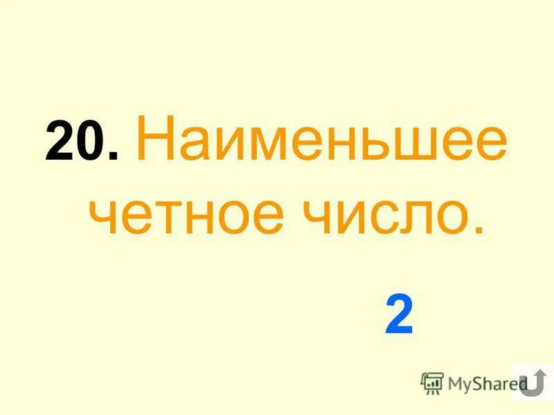 Чётное и нечётное число правило. Множество четных чисел. Возрастание чисел. Однозначные числа и двузначные числа. Четные однозначные числа.