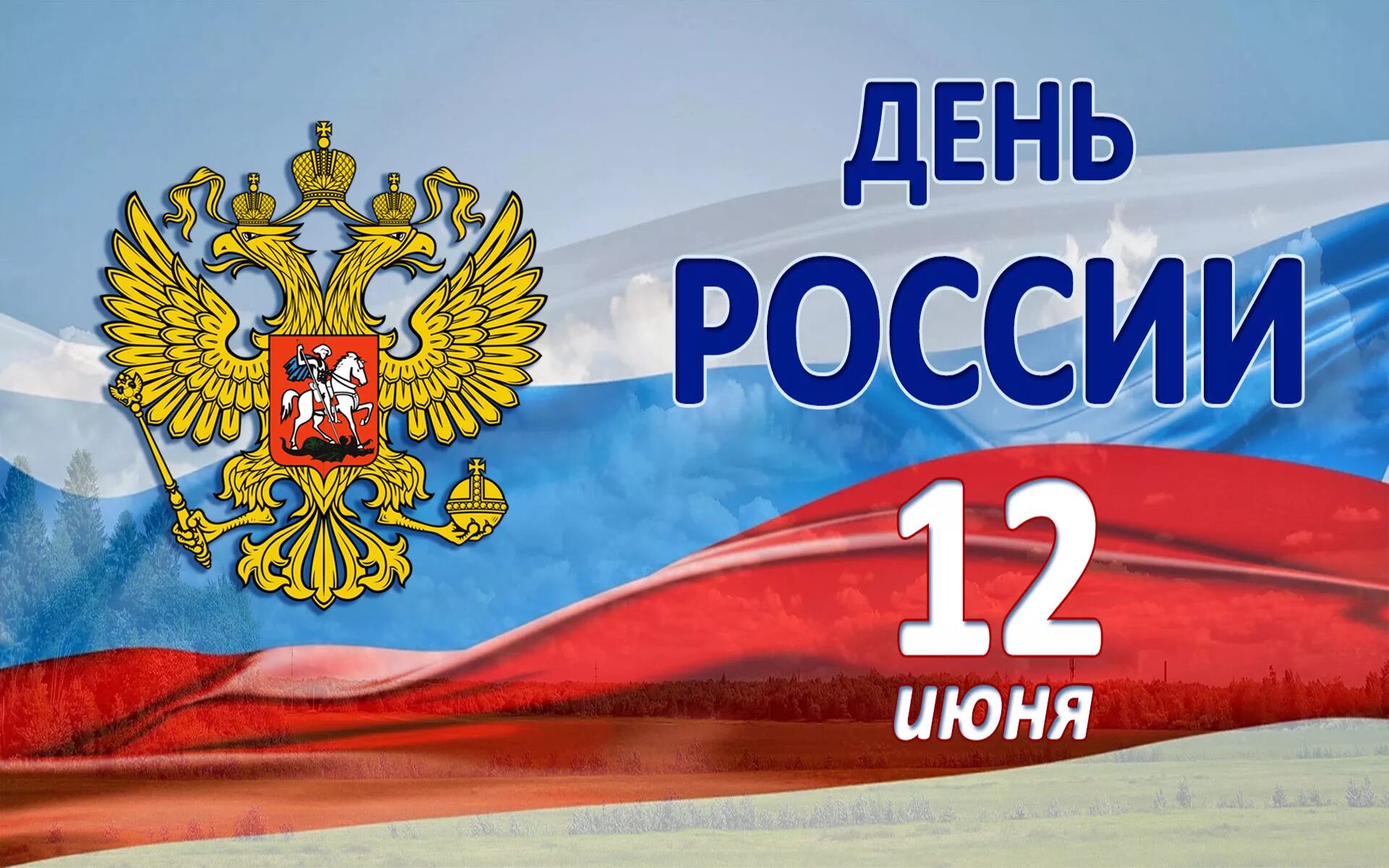 Картинки дне россии. 12 Июня день России. День России 2020. С днем России картинки. 1 День России.