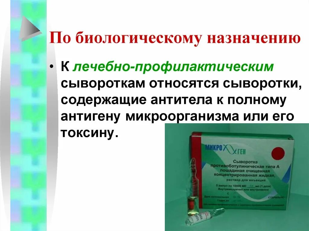 Сыворотка содержит готовые. Лечебно-профилактические сыворотки. Лечебная сыворотка. Иммунные сыворотки лечебно профилактические. Антитоксические сыворотки.