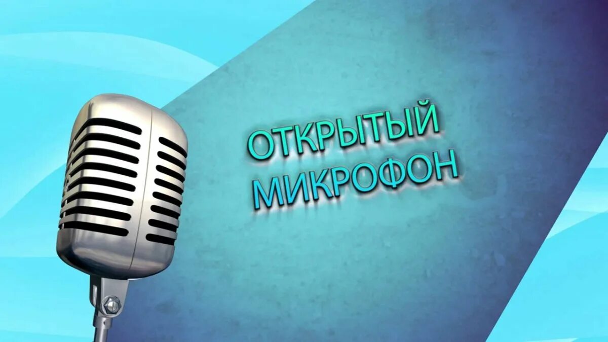 Закрой микрофон. Открытый микрофон. стендап открытый микрофон. открытый микрофон логотип. микрофон заставка.