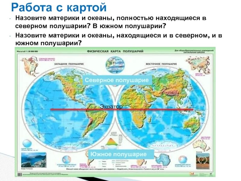 Часть материка находится в северном полушарии название. Объекты расположенные в Северном полушарии. Материки Северного полушария. Материки и океаны в Северном и Южном полушарии. Северное и Южное полушарие материки.