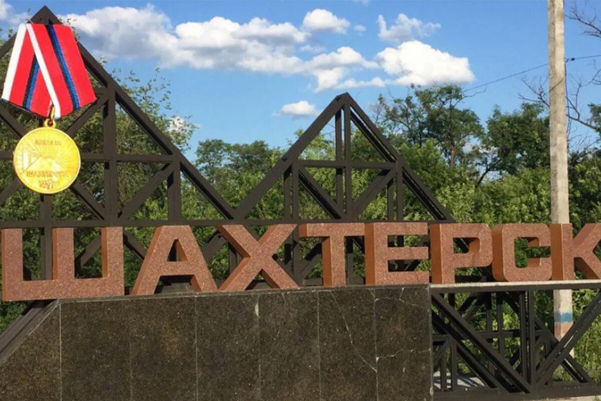 Донецк город шахтерск. Шахтёрск городвоинской славы. Шахтёрск донецкая область шахты. Донецк город шахтерск. Шахтёрск донецкая область.