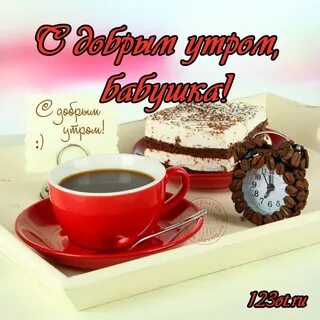 Доброе утро бабушка картинки
