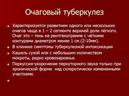 Очаговый туберкулез характеризуются