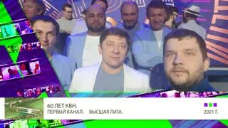 60 лет квн 2021 команды. Губарева 22. Квн 60 выпуск. Клуб веселых и находчивых. Квн 55 лет юбилейный выпуск 2016 утомлённые солнцем.