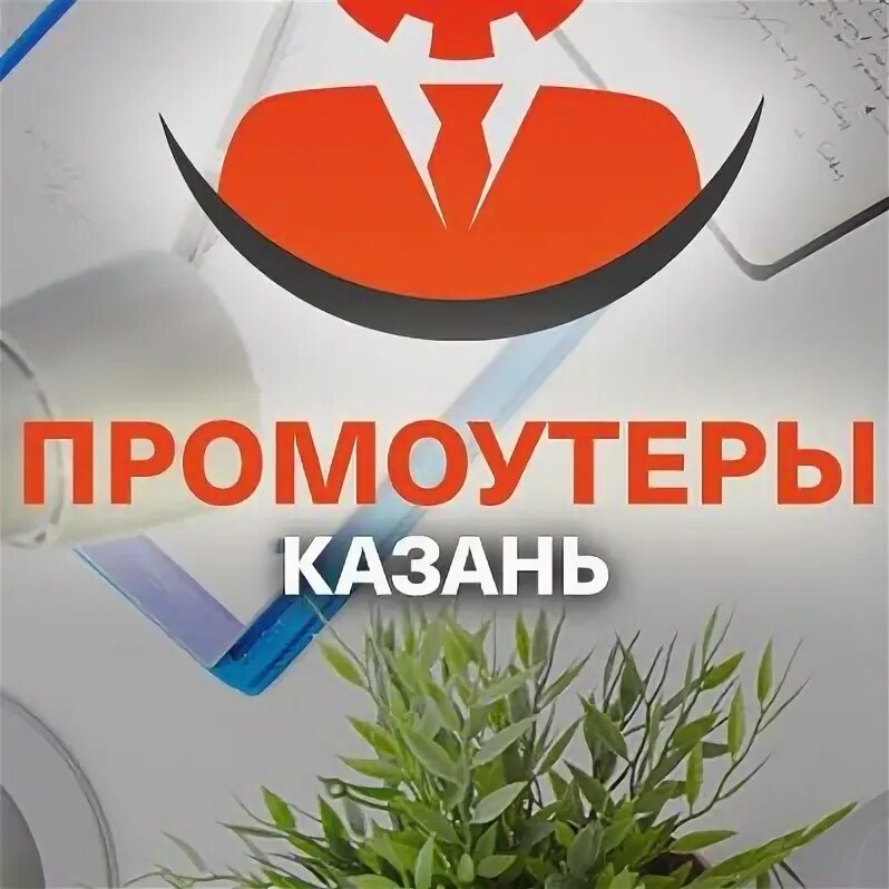 Промоутер казань