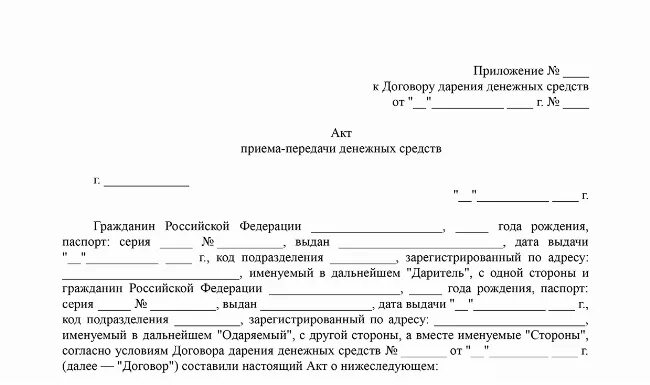 Факт передачи денежных средств. Бланк акт приёма-передачи денежных средств образец простой. Образец заполнения акта передачи денежных средств. Договор приема передачи денежных средств. Акт приема передачи денежных средств образец заполнения.