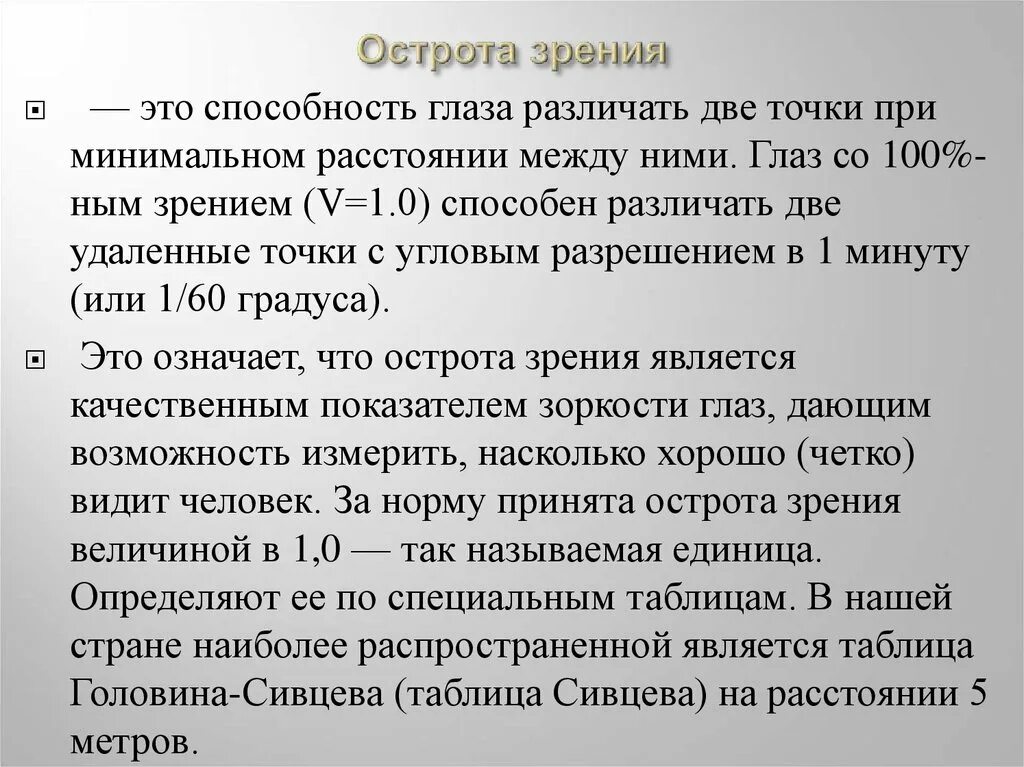 Что означает зрение 1. Острота зрения. Острота зрения это способность глаза. Понятие об остроте зрения. Что называется остротой зрения?.