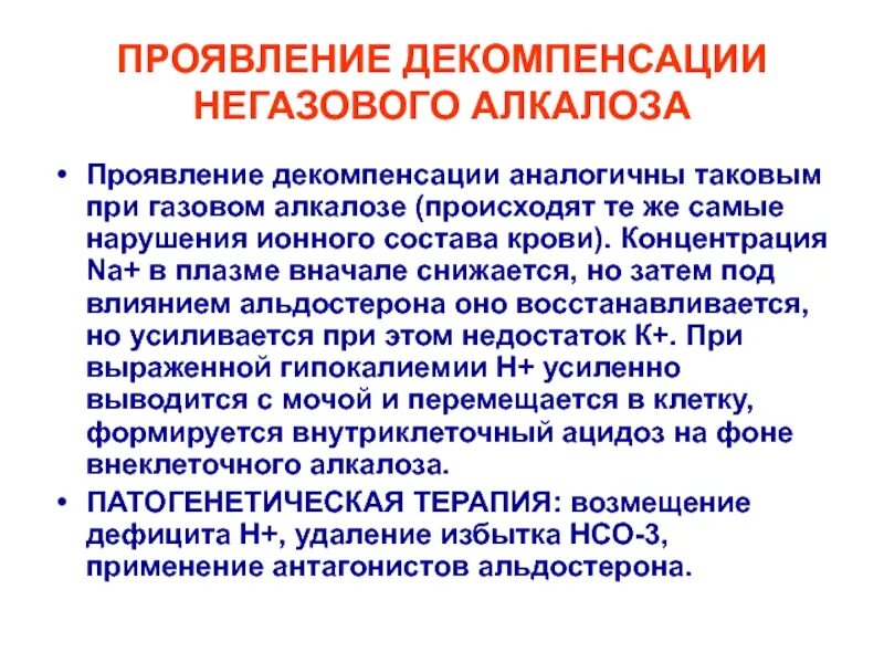 Проявить случаться. Декомпенсированный алкалоз. Декомпенсированный газовый алкалоз. Алкалоз проявления. Декомпенсированный респираторный алкалоз.