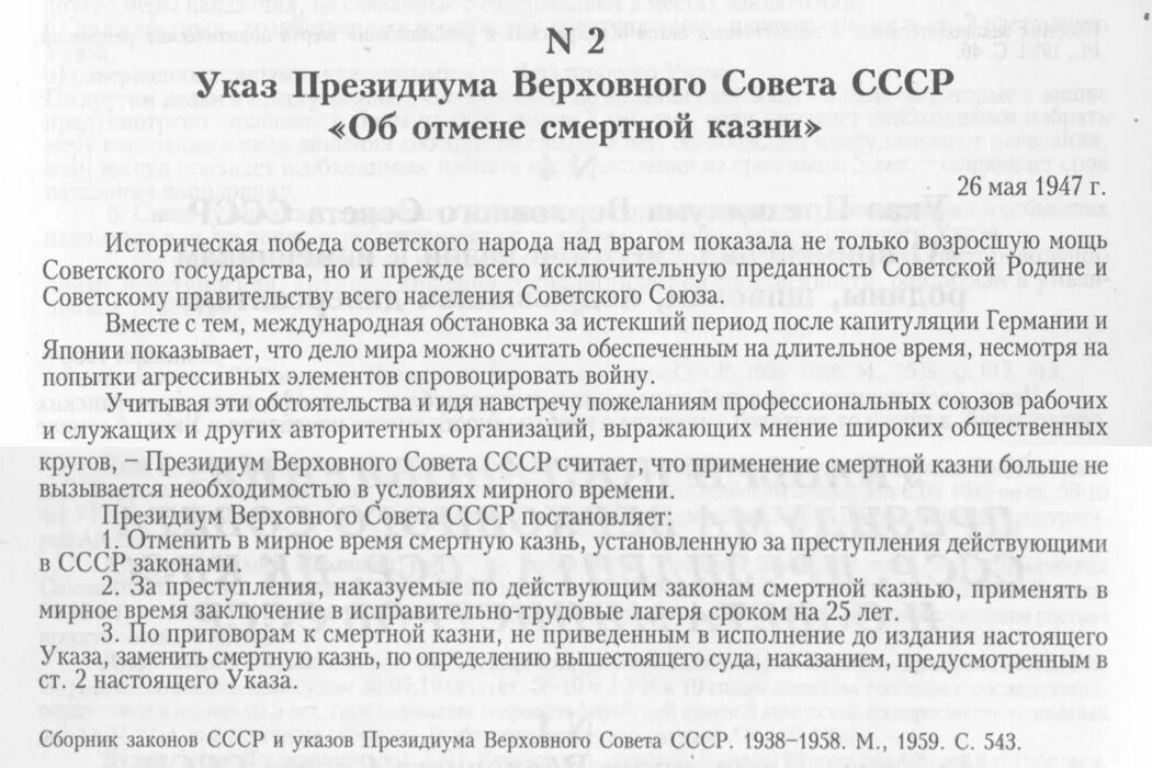 Указ Президиума Верховного совета СССР "об отмене смертной казни". Указ 1947 года об отмене смертной казни. 26 Мая 1947 в СССР отменена смертная казнь. Отмена смертной казни постановление.